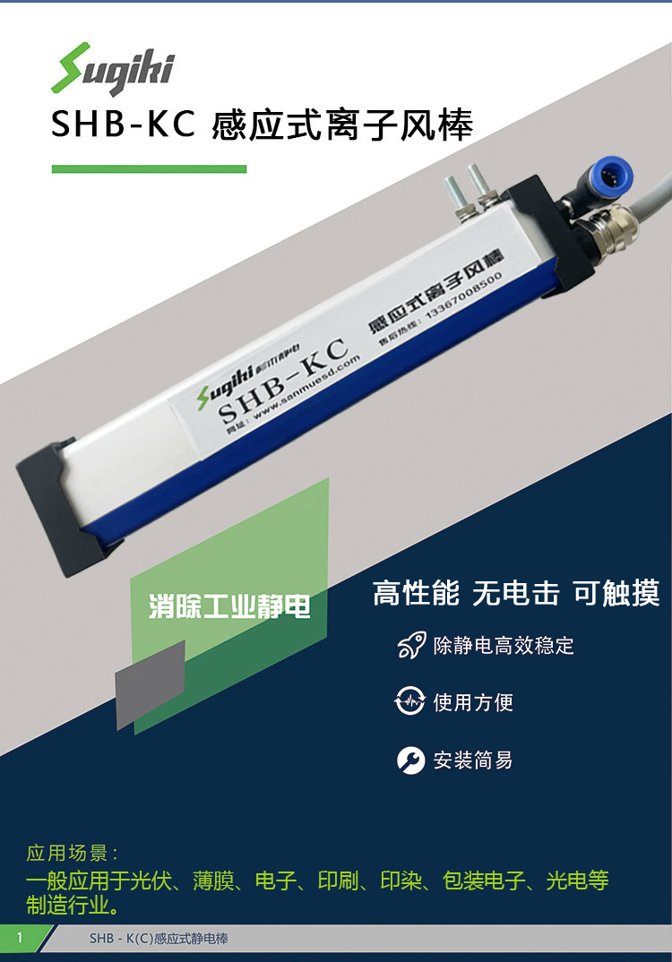 SHB-KC 感应式离子风棒(图1)