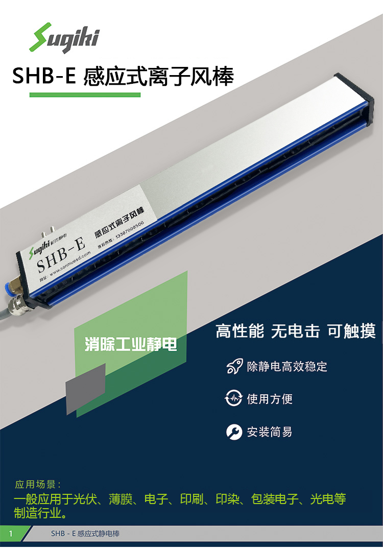 SHB-E 感应式离子风棒(图1)