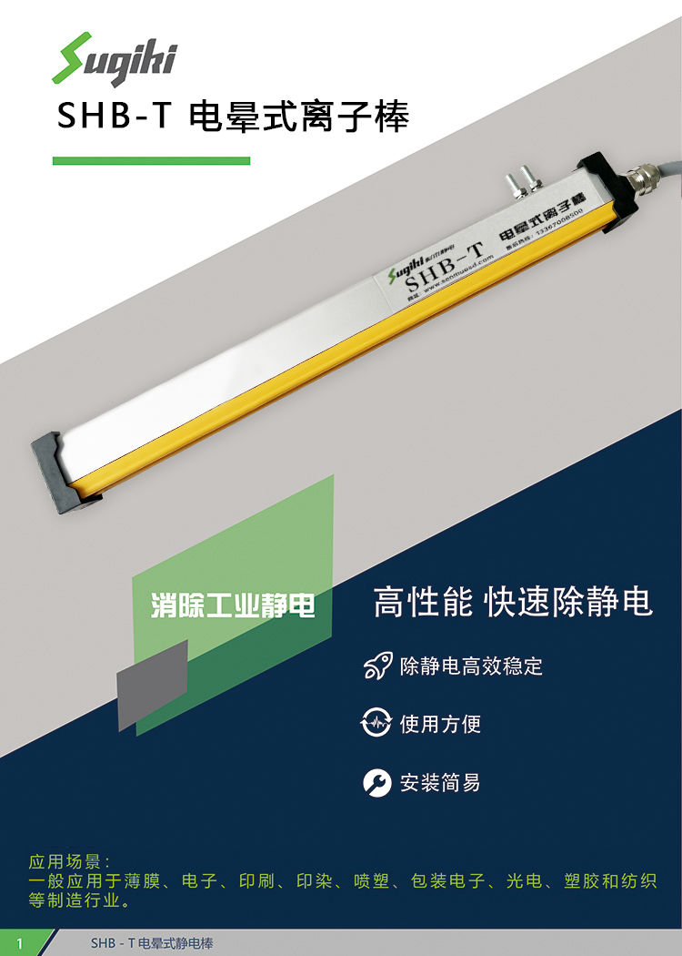 SHB-T 电晕式离子棒(图1)