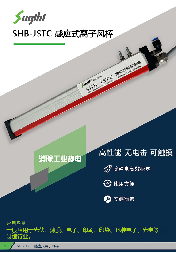 SHB-JSTC 感应式离子风棒(图1)