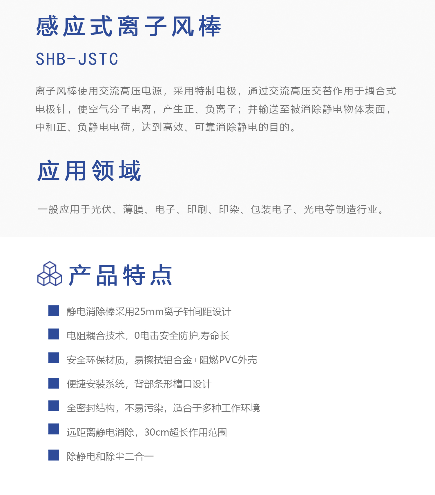 SHB-JSTC 感应式离子风棒(图1)