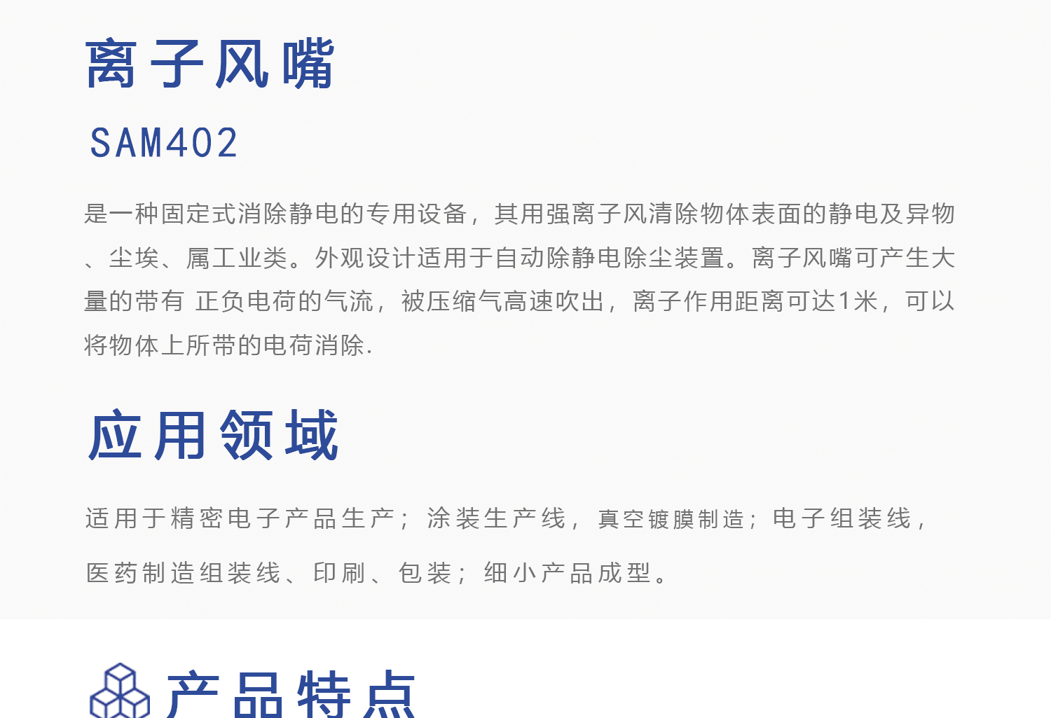 SAM402离子风嘴(图1)